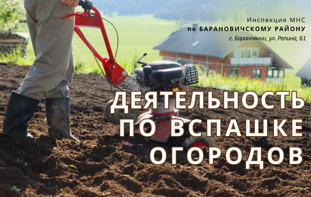 Осуществление деятельности по вспашке огородов ИМНС Барановичского района